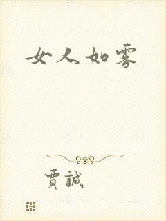 女人如雾