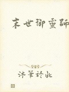 末世御灵师