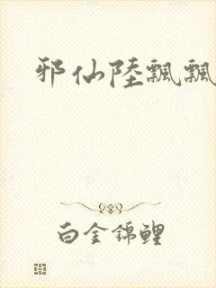 邪仙陆飘飘