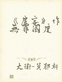 《房客》作者:无罪国度