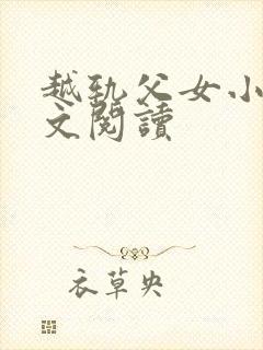 越轨父女小说全文阅读