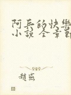 阿兵的快乐生活小说 全章节阅读免费