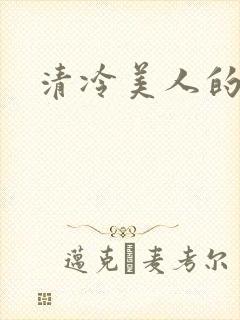清冷美人的神奇封面
