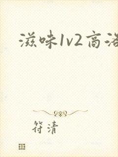 滋味1v2商洛