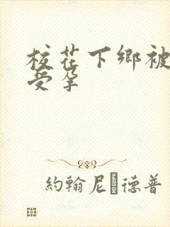 校花下乡被灌满受孕