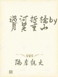 过河拆桥by江月晃重山
