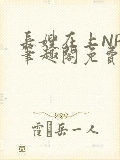 长嫂在上NPC笔趣阁免费阅读