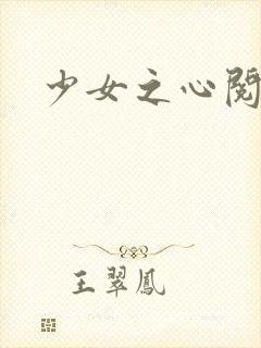 少女之心阅读