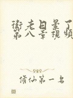 卫老日晕了淑蓉第八章视频封面