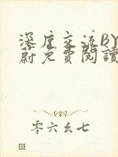 深度交流BY蔚蔚免费阅读封面