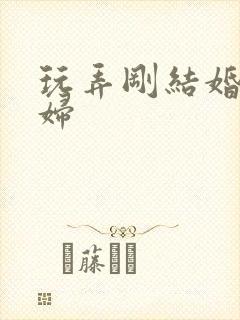 玩弄刚结婚的少妇