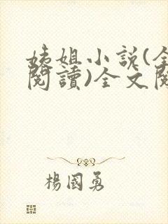 姨姐小说(全文阅读)全文阅读免费