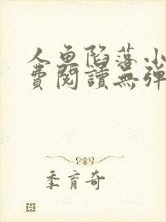 人鱼陷落小说免费阅读无弹窗笔趣在线