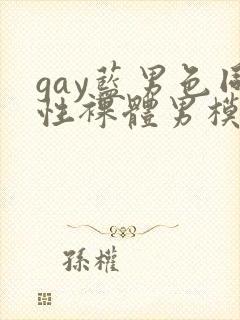 gay蓝男色同性裸体男模