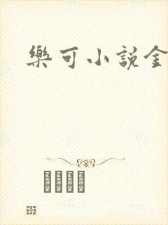 乐可小说金银花
