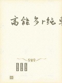 高能多r纯车