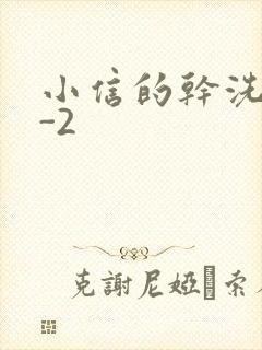 小信的干洗店1-2