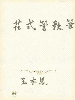 花式管教笔趣阁