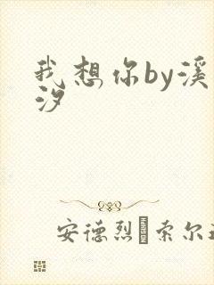 我想你by溪夕汐封面