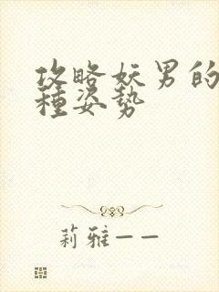 攻略妖男的一万种姿势