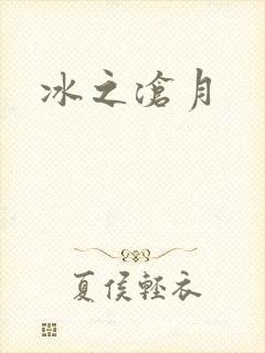 冰之沧月