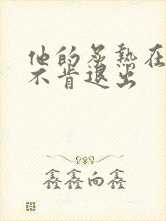 他的炙热在幽静不肯退出