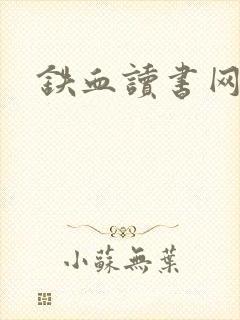 铁血读书网封面