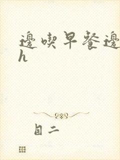 边吃早餐边肉她h