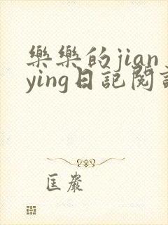 乐乐的jianying日记阅读封面