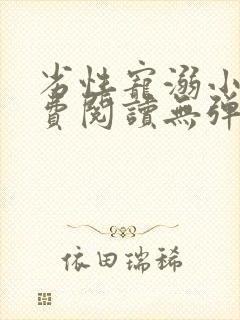 劣性宠溺小说免费阅读无弹窗笔趣阁最新章节