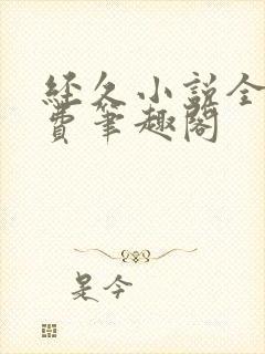 经久小说全文免费笔趣阁