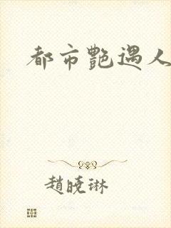 都市艳遇人生