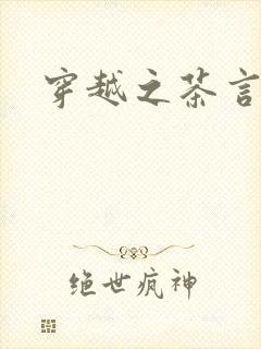 穿越之茶言观色封面