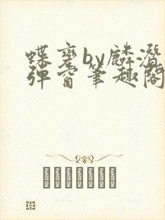 蝶变by麟潜无弹窗笔趣阁txt封面