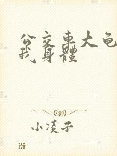 公交车大龟廷进我身体