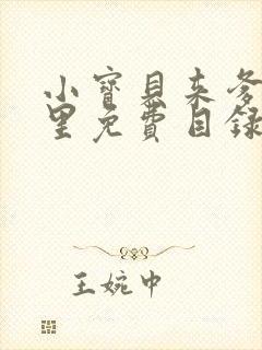 小宝贝来爹地怀里免费目录