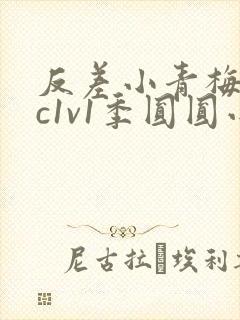 反差小青梅不经c1v1季圆圆小说封面