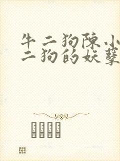 牛二狗陈小燕牛二狗的妖孽人生