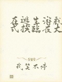 在逃生游戏里花式挨临夜大人封面