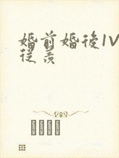 婚前婚后1V1从羡