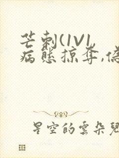 芒刺(1V1,病态掠夺,伪骨科)_