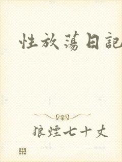 性放荡日记高h