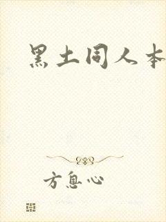 黑土同人本子