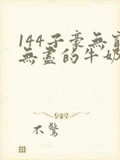 144子豪无穷无尽的牛奶封面