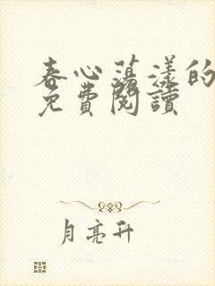 春心荡漾的小说免费阅读