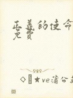 正义的使命全文免费