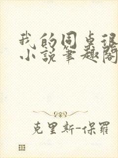 我的同桌很娇软小说笔趣阁免费阅读