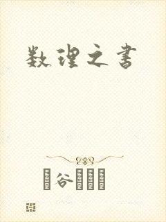 数理之书