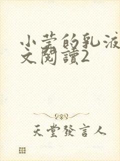 小莹的乳液计全文阅读2