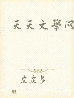 天天文学网